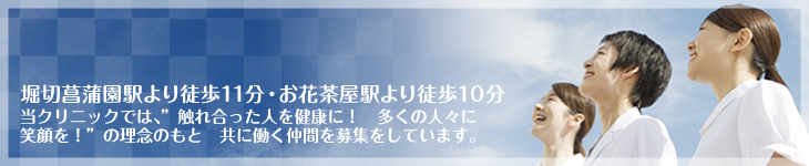 堀切菖蒲園駅より徒歩11分・お花茶屋駅より徒歩10分 10月開院のクリニックで働きませんか!