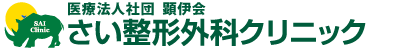 さい整形外科クリニック